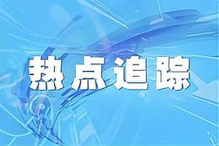 东体：海港正接近一名南美后腰 高中锋外援一周内或有眉目